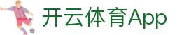 开云·体育 (Kaiyun)官网-App下载